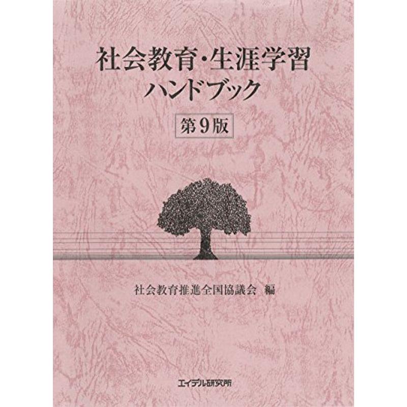 社会教育・生涯学習ハンドブック 第9版