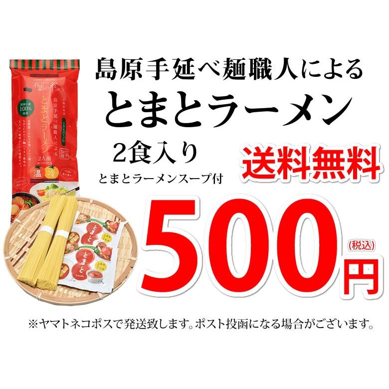 ラーメン とまとラーメン 送料無料 2食セット お取り寄せ お試し 冷製とまとつけ麺 とまと 国産小麦100% 長崎県産