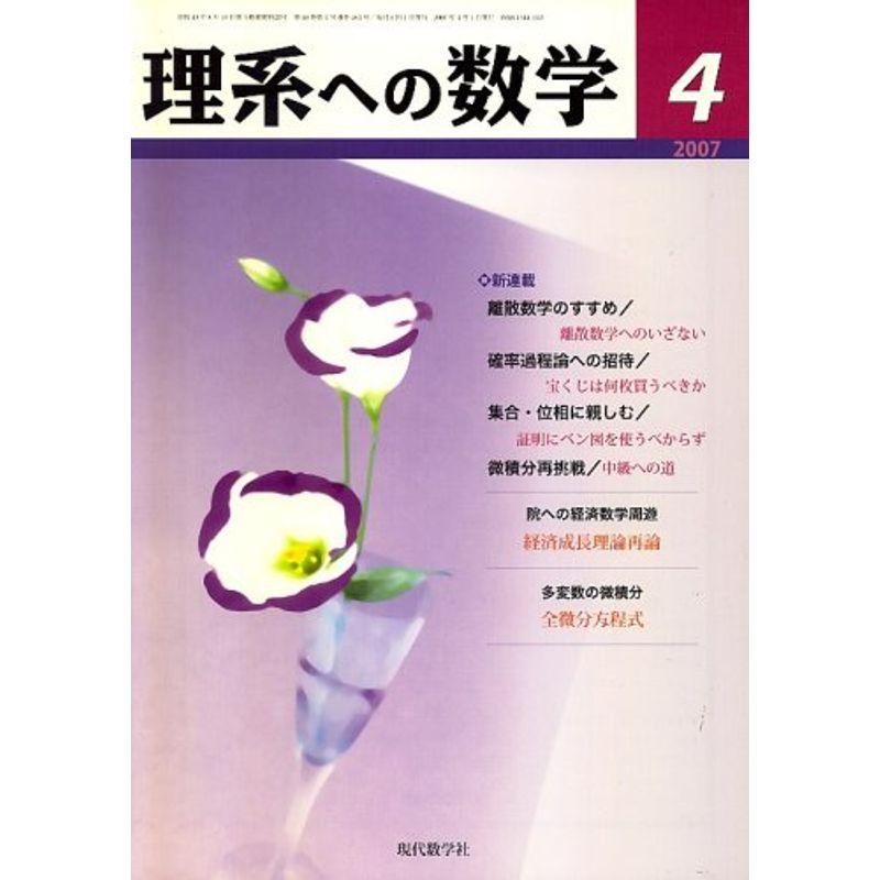 理系への数学 2007年 04月号 雑誌