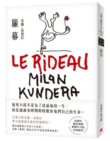 簾幕【15週年紀念版】：文壇大師米蘭．昆德拉對小說藝術本質的終極解答！獨家親繪繁體中文版封面插畫！【城邦讀書花園】