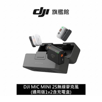 【DJI】 MIC MINI 2S無線麥克風(1v2含充電盒) ｜四發一收｜超輕巧
