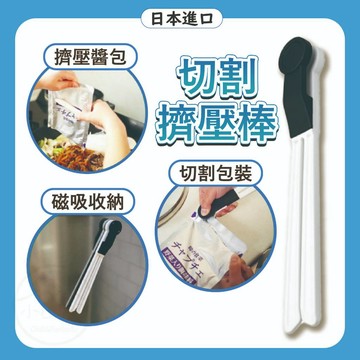 【磁吸式】日本 切割擠壓棒 擠壓夾 擠壓器 袋子切割器 擠膏器擠醬器 調理包切割擠壓棒