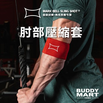 [超級訓練 Sling Shot] 肘部壓縮套 護肘 手肘保護支撐 Compression Cuff 超級訓練
