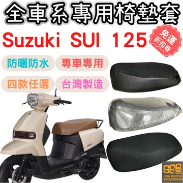 sui 125 坐墊套 sui 椅墊套 sui 機車椅套 機車椅墊套 機車坐墊套 坐墊加厚 車罩 防曬套 防水椅套 座墊