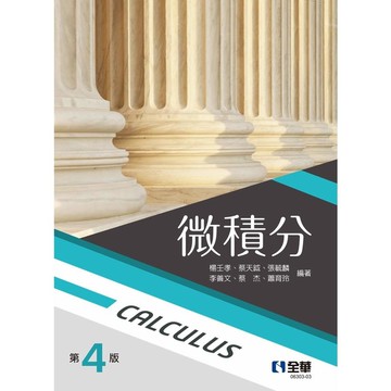 微積分(4版)