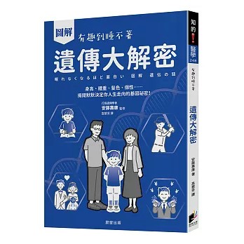 【樂辰書店】圖解 遺傳大解密：身高、體重、髮色、個性……揭開默默決定你人生走向的基因祕密！ 安藤壽康/著  _晨星出版