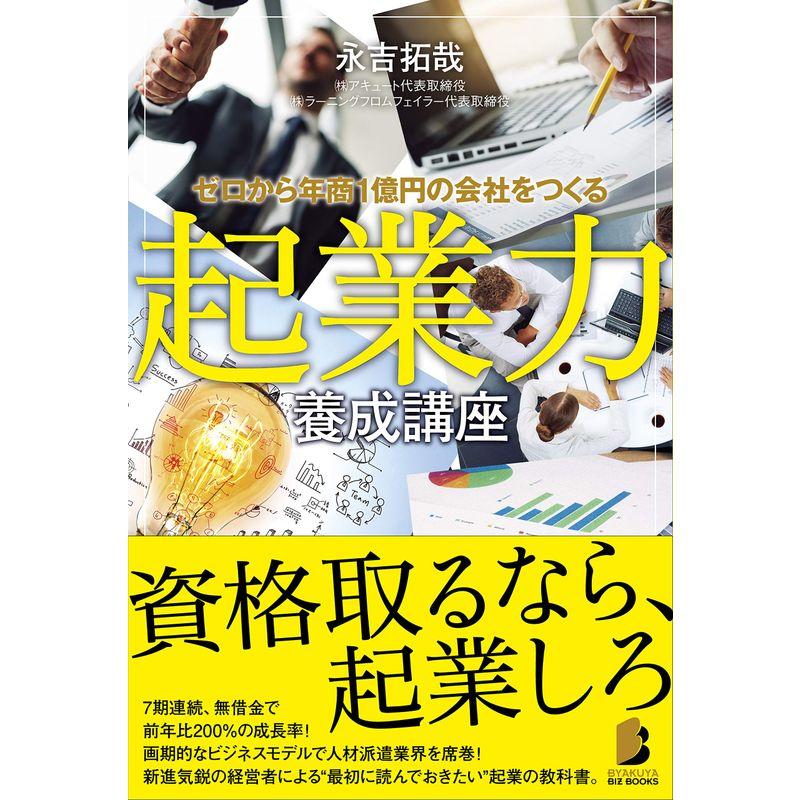 ゼロから年商1億円の会社をつくる 起業力養成講座 (BYAKUYA BIZ BOOKS)