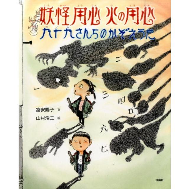 妖怪用心火の用心 九十九さんちのかぞえうた