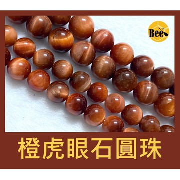 ＊蜂窩串珠材料＊DIY 橙虎眼石圓珠／太陽虎眼／散珠／半成品／DIY串珠／手作串珠／串珠珠 6.5mm、8mm、10mm
