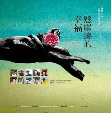 懸崖邊的幸福：10位抗癌鬥士的愛與勇氣[二手書_普通]
