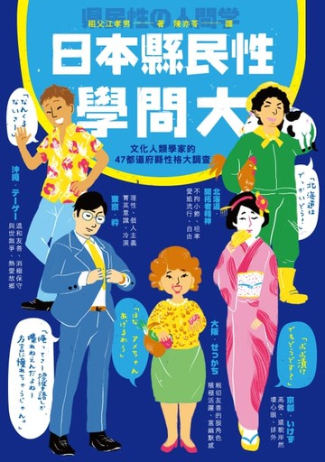 【電子書】日本縣民性學問大：文化人類學家的47都道府縣性格大調查