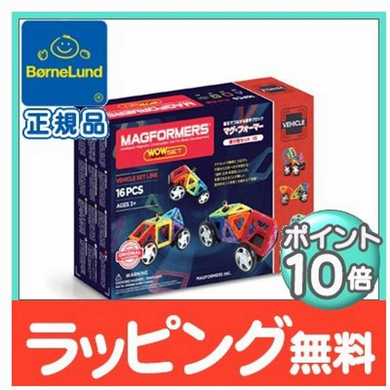 ボーネルンド マグフォーマー 乗り物セット 16 マグネット ブロック 磁石 パズル 知育玩具 Bornelund ジムワールド社 通販 Lineポイント最大0 5 Get Lineショッピング