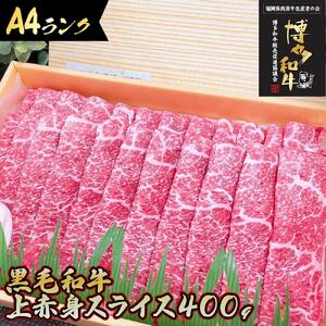 上品柔らか上赤身スライス 博多和牛A4 400g (１～２人前)