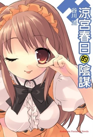 涼宮春日系列（7）：涼宮春日的陰謀[二手書_良好]