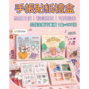 手帳貼紙盒 100張 手杖貼紙 手帳 貼紙 不重複 防水貼紙 和紙貼紙 手帳素材 禮盒 和紙膠帶 可愛貼紙 交換禮物
