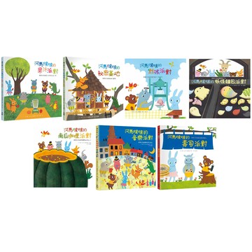 河馬啵啵【果汁派對 + 祕密基地 + 剉冰派對 + 妖怪麵包派對 + 南瓜咖哩派對 + 音樂派對 + 壽司派對】