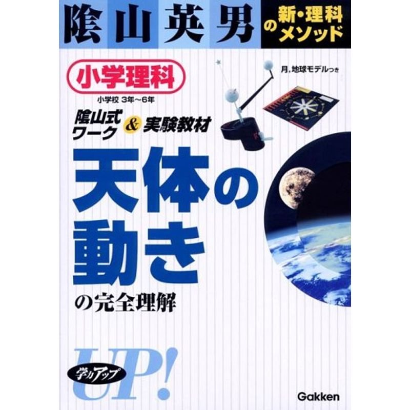天体の動きの完全理解?小学理科3年~6年 (陰山英男の新・理科メソッド)
