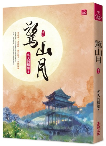 驚山月(二)【二手書_近全新】TAAZE讀冊生活