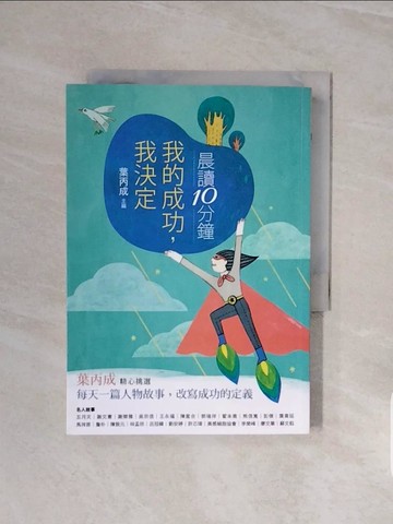 【書寶二手書T2／兒童文學_V6O】晨讀10分鐘：我的成功，我決定_葉丙成