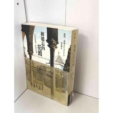 【雷根360免運】【送贈品】被遺忘的花園 #近全新【P-B2032】