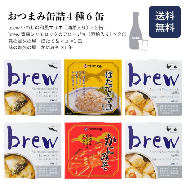 おつまみ缶詰４種６缶　送料無料 brewいわしの和風マリネ(酒粕入) brew青森シャモロックのアヒージョ(酒粕入) ほたて＆マヨ かにみそ