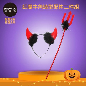 MODACore 摩達客 - 摩達客★萬聖派對變裝扮★紅魔牛角造型配件二件組(髮箍/仙女棒) ★Cosplay