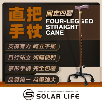Solar Life 索樂生活 直把手杖.單手拐杖 伸縮老人杖 四腳拐杖 輔助拐棍 助行拐杖