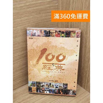 【雷根360免運】【送贈品】經典100  #八成新【B-B1124】