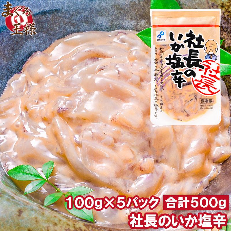 社長のいか塩辛 100g×5パック(イカ いか 塩辛 イカ塩辛)