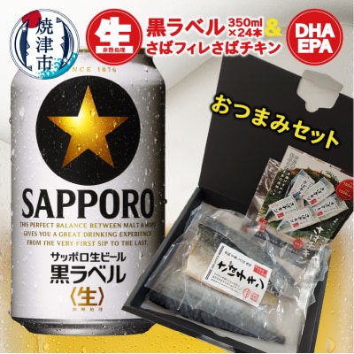 ビール350ml 24本サッポロ黒ラベルおつまみセット(S003-2101)