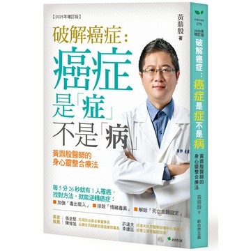 破解癌症：癌症是「症」不是「病」【2025年增訂版】