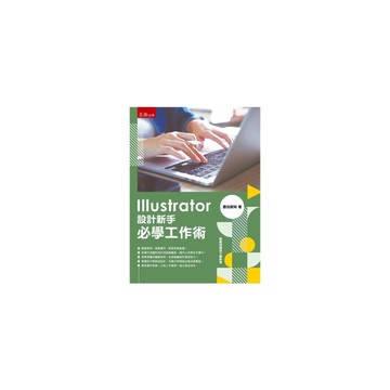 Illustrator設計新手必學工作術