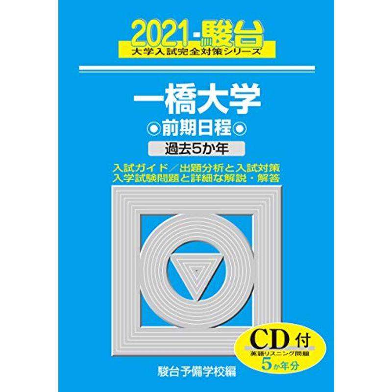 一橋大学 前期日程 2021 過去5か年 /ＣＤ付 (大学入試完全対策シリーズ