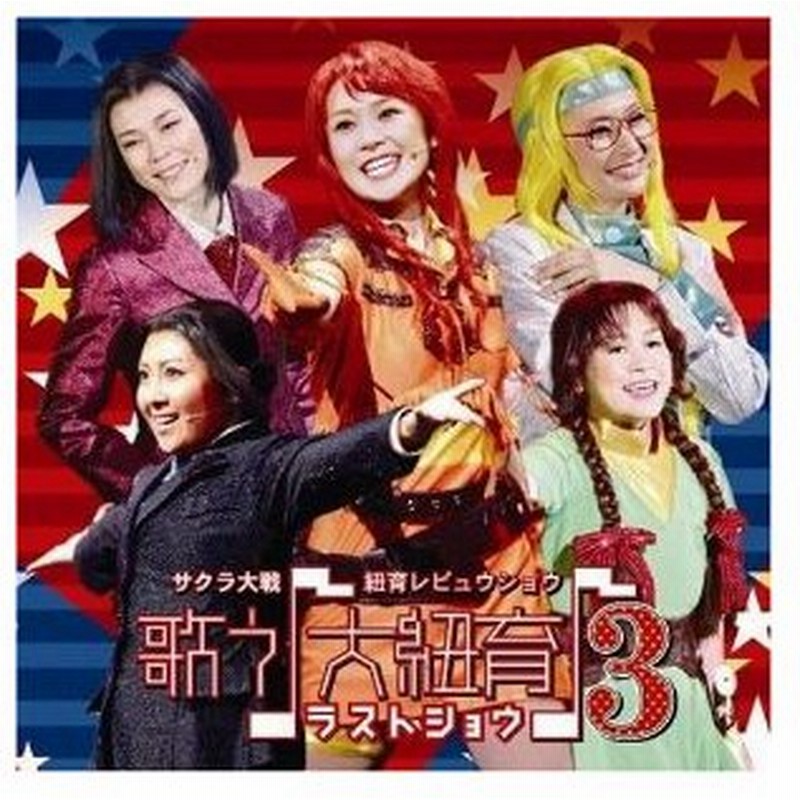 Cd アニメ サクラ大戦 紐育レビュウショウ 歌う 大紐育 3 ラストショウ 通販 Lineポイント最大0 5 Get Lineショッピング