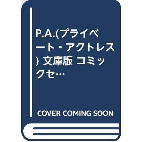 文庫版 コミックセット (小学館文庫) [マ