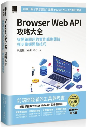Browser Web API 攻略大全：從開箱即用的實作範例開始，逐步掌握開發技巧（iThome鐵人賽系列書）