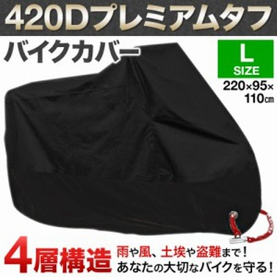 ロック用穴付き バイクカバー 大型 厚手 耐熱 防水 バイク カバー 420Dナイロンオックス 撥水 L XL XXL XXXL サイズ 