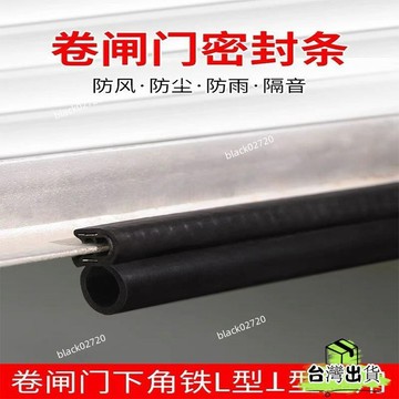 🔥臺灣熱賣🔥車庫門捲簾門底部密封條防捲閘門下防水條擋水條防塵密封膠條邊門縫條密封貼防風防塵捲簾門密封條防曬膠條防雨密