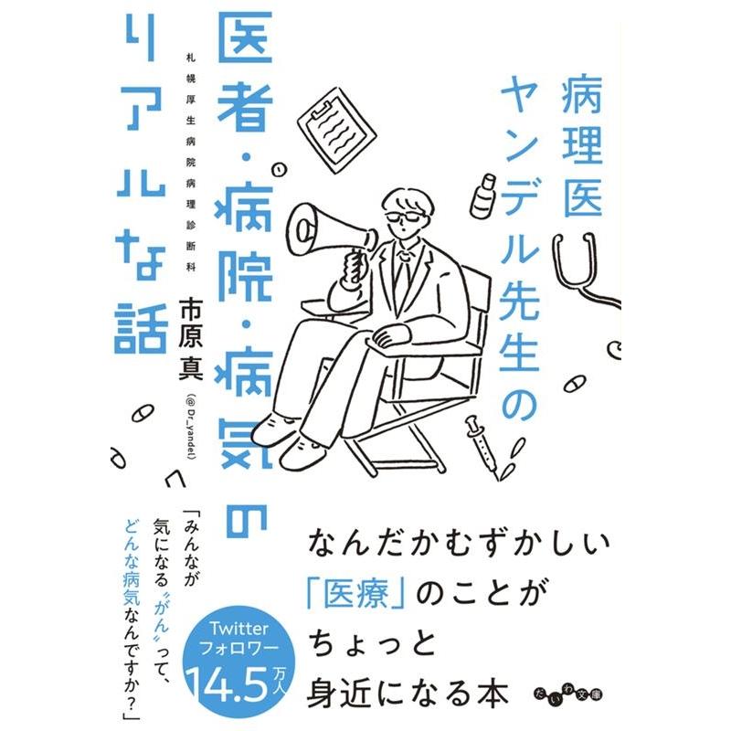 病理医ヤンデル先生の医者・病院・病気のリアルな話