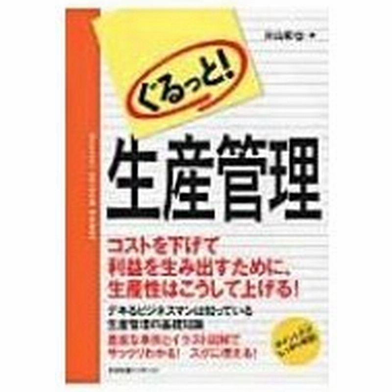 ぐるっと 生産管理 片山和也 本 通販 Lineポイント最大0 5 Get Lineショッピング