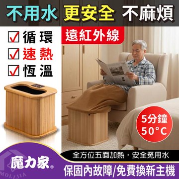 【MOLIJIA 魔力家】知足常熱遠紅外線原木桑拿桶-單口小型(泡腳機/泡腳桶/足浴機/蒸腳機/烘腳機/暖腳機)