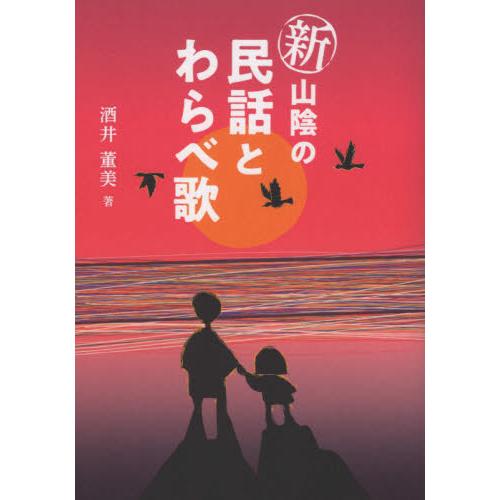 新山陰の民話とわらべ歌 酒井董美 著