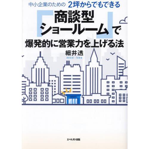 [本 雑誌] 中小企業のための2坪からでもできる「商談型ショールーム」で爆発的に営業力を上げる法 細井透 著