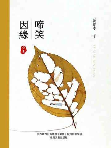 【電子書】啼笑因緣（全本）