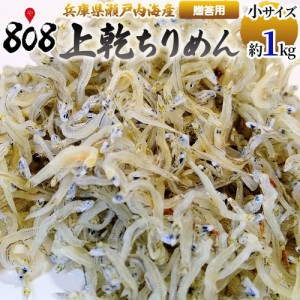 上乾ちりめん　贈答用　約1kg　小サイズ(北海道沖縄別途送料加算)野菜宅配 母の日 ちりめんじゃこ 縮緬