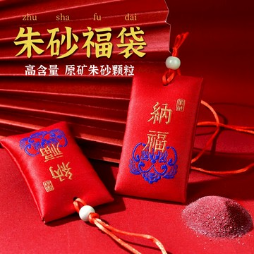 天然裝朱砂的福袋掛件正品官方旗艦店原礦原石粉化太歲護身符香囊