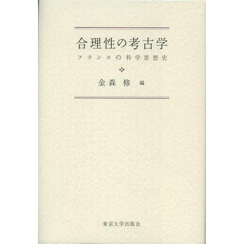 合理性の考古学 フランスの科学思想史