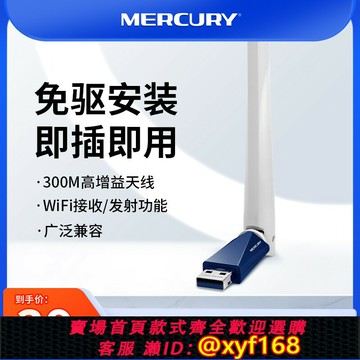 {保固一年 可打統編}水星300M免驅動USB無線網卡臺式機筆記本電腦主機發射隨身wifi接收器 路由器家用無線網絡信號發射上網