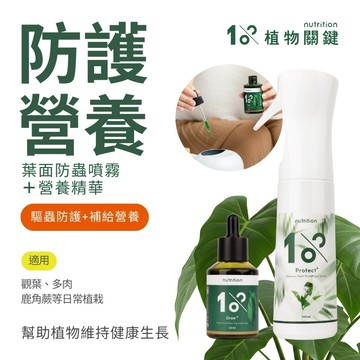 【1%植物關鍵】植物營養精華60ml+驅蟲噴霧 養護防蟲組｜植物肥料 植物驅蟲｜多肉植物 龜背芋 觀葉植物 盆栽