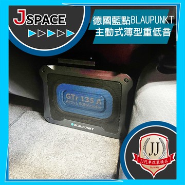 德國藍點??BLAUPUNKT 主動式超薄型重低音 J SPACE 配件改裝 JJ汽車精品改裝